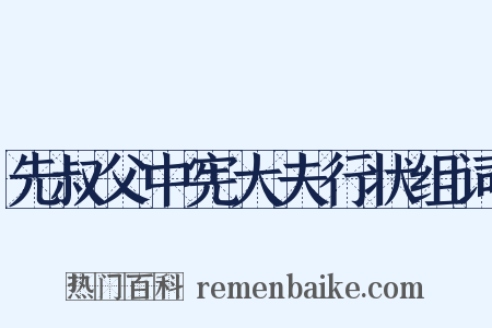 先叔父中宪大夫行状组词是什么意思的图片